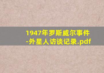 1947年罗斯威尔事件 -外星人访谈记录.pdf